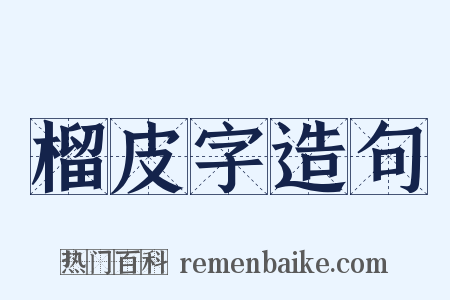 榴皮字造句是什么意思的图片